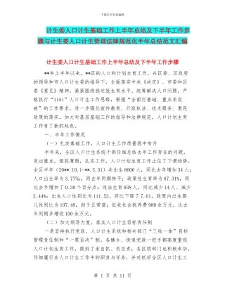 计生委人口计生基础工作上半年总结及下半年工作步骤与计生委人口计生管理规范化半年总结范文汇编
