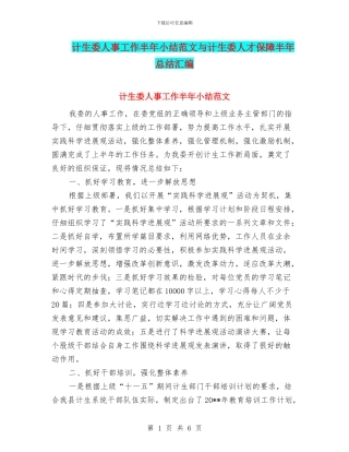 计生委人事工作半年小结范文与计生委人才保障半年总结汇编