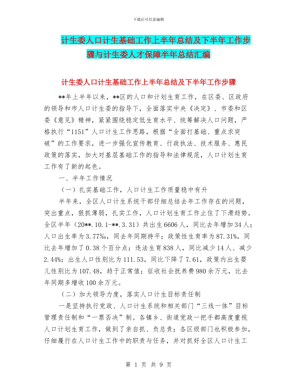 计生委人口计生基础工作上半年总结及下半年工作步骤与计生委人才保障半年总结汇编_第1页