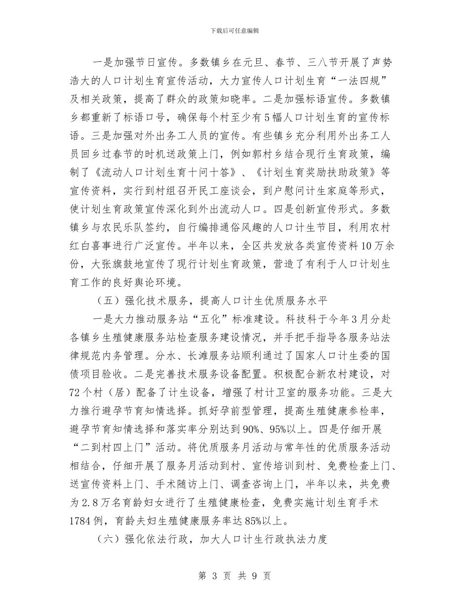 计生委人口计生基础工作上半年总结及下半年工作步骤与计生委人才保障半年总结汇编_第3页
