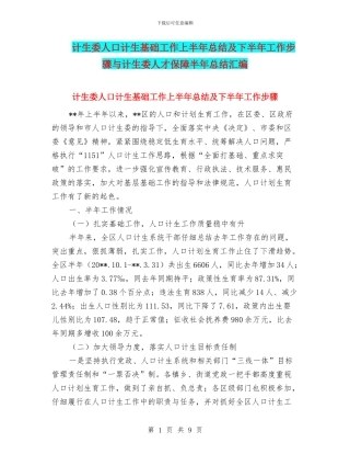计生委人口计生基础工作上半年总结及下半年工作步骤与计生委人才保障半年总结汇编