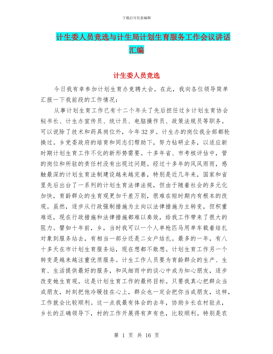 计生委人员竞选与计生局计划生育服务工作会议讲话汇编_第1页