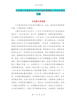 计生委人员竞选与计生局计划生育服务工作会议讲话汇编