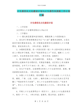 计生委优化文化建设计划与计生委作风效能工作计划汇编