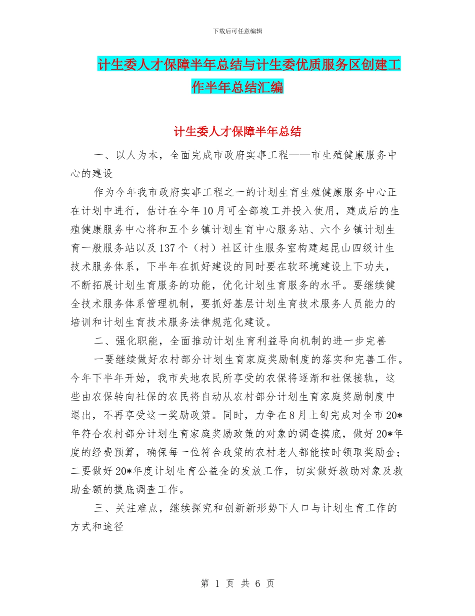 计生委人才保障半年总结与计生委优质服务区创建工作半年总结汇编_第1页