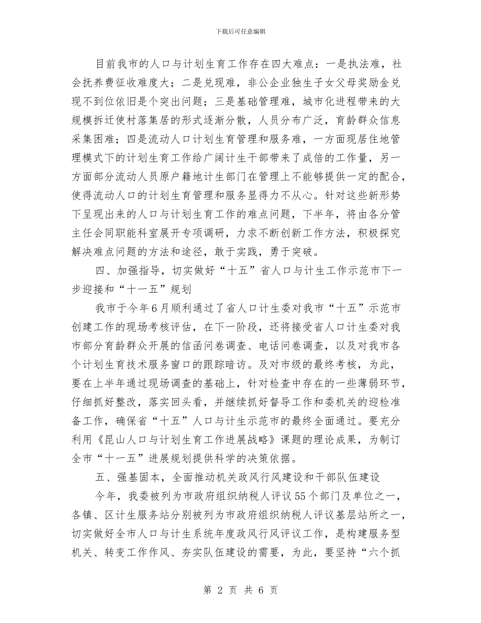 计生委人才保障半年总结与计生委优质服务区创建工作半年总结汇编_第2页