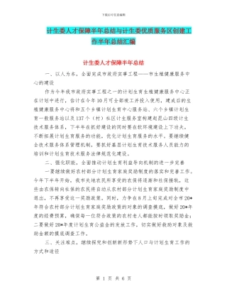 计生委人才保障半年总结与计生委优质服务区创建工作半年总结汇编