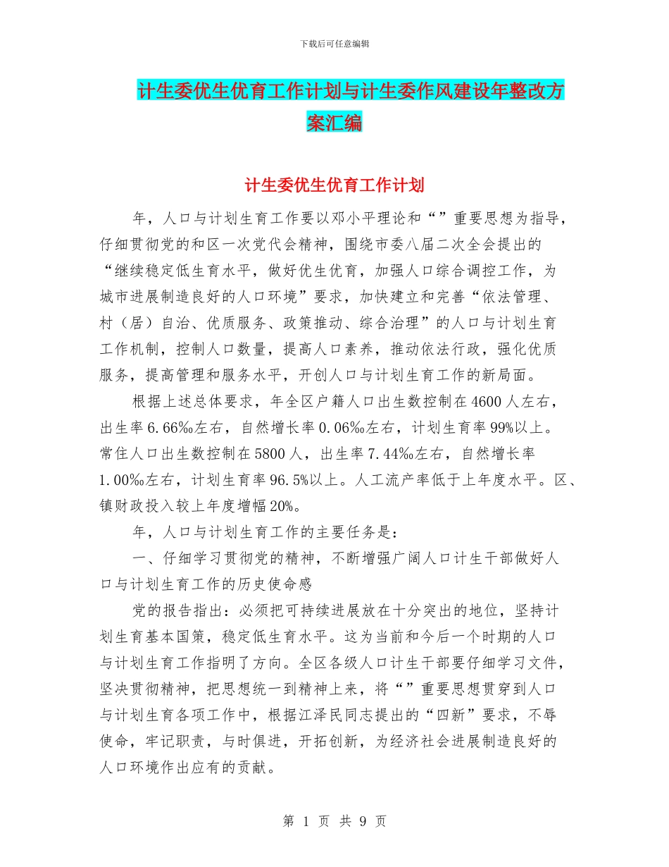 计生委优生优育工作计划与计生委作风建设年整改方案汇编_第1页