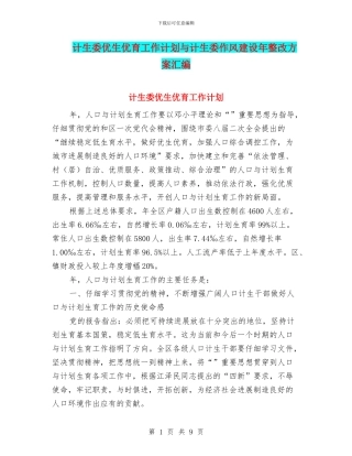 计生委优生优育工作计划与计生委作风建设年整改方案汇编