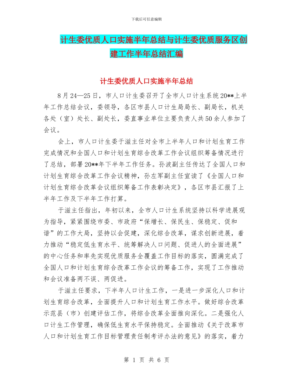 计生委优质人口实施半年总结与计生委优质服务区创建工作半年总结汇编_第1页