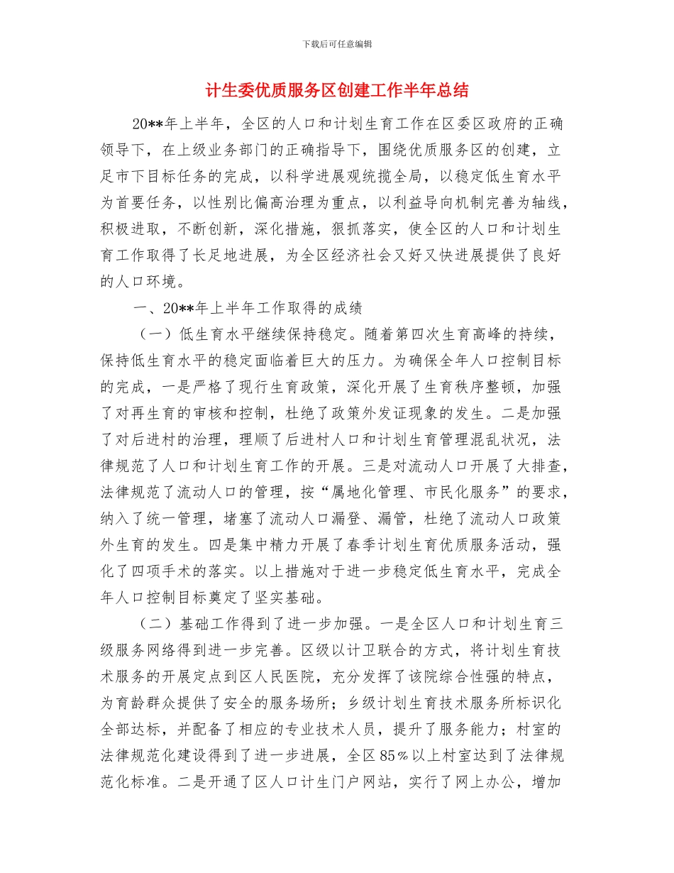 计生委优质人口实施半年总结与计生委优质服务区创建工作半年总结汇编_第3页