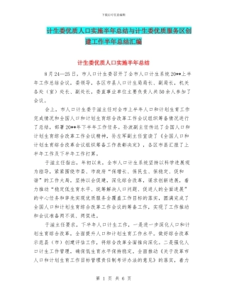 计生委优质人口实施半年总结与计生委优质服务区创建工作半年总结汇编