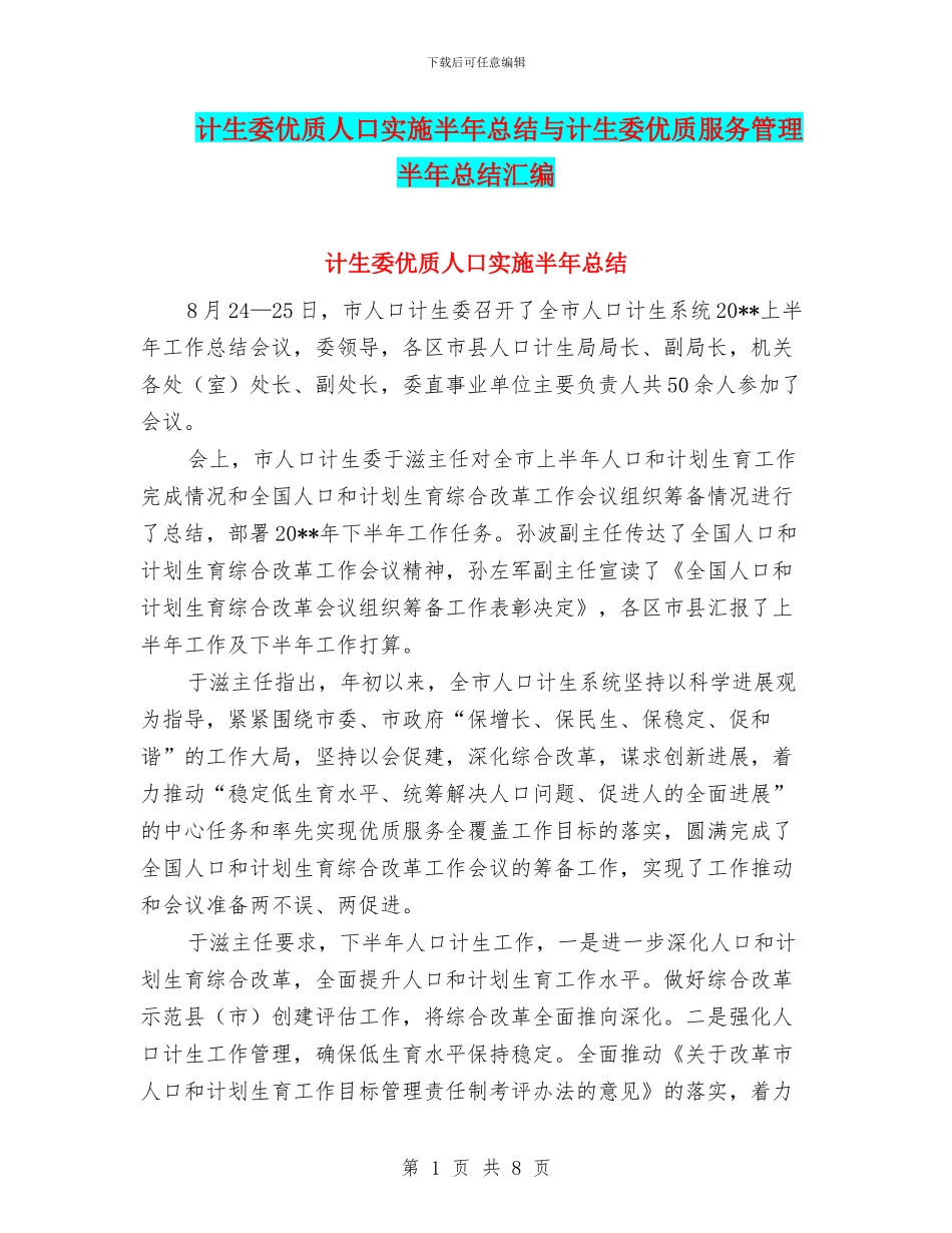 计生委优质人口实施半年总结与计生委优质服务管理半年总结汇编_第1页