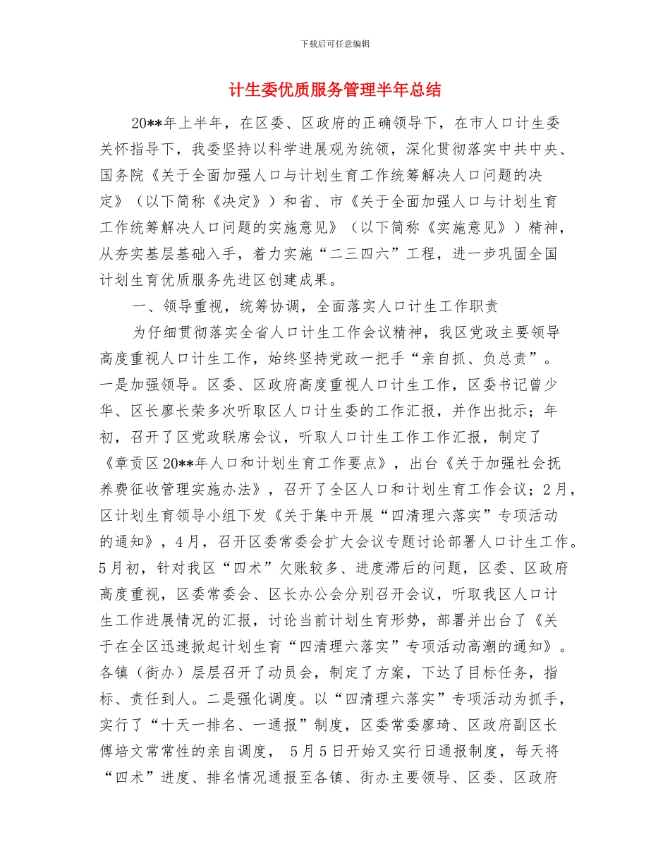 计生委优质人口实施半年总结与计生委优质服务管理半年总结汇编_第3页