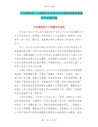 计生委优质人口实施半年总结与计生委优质服务管理半年总结汇编