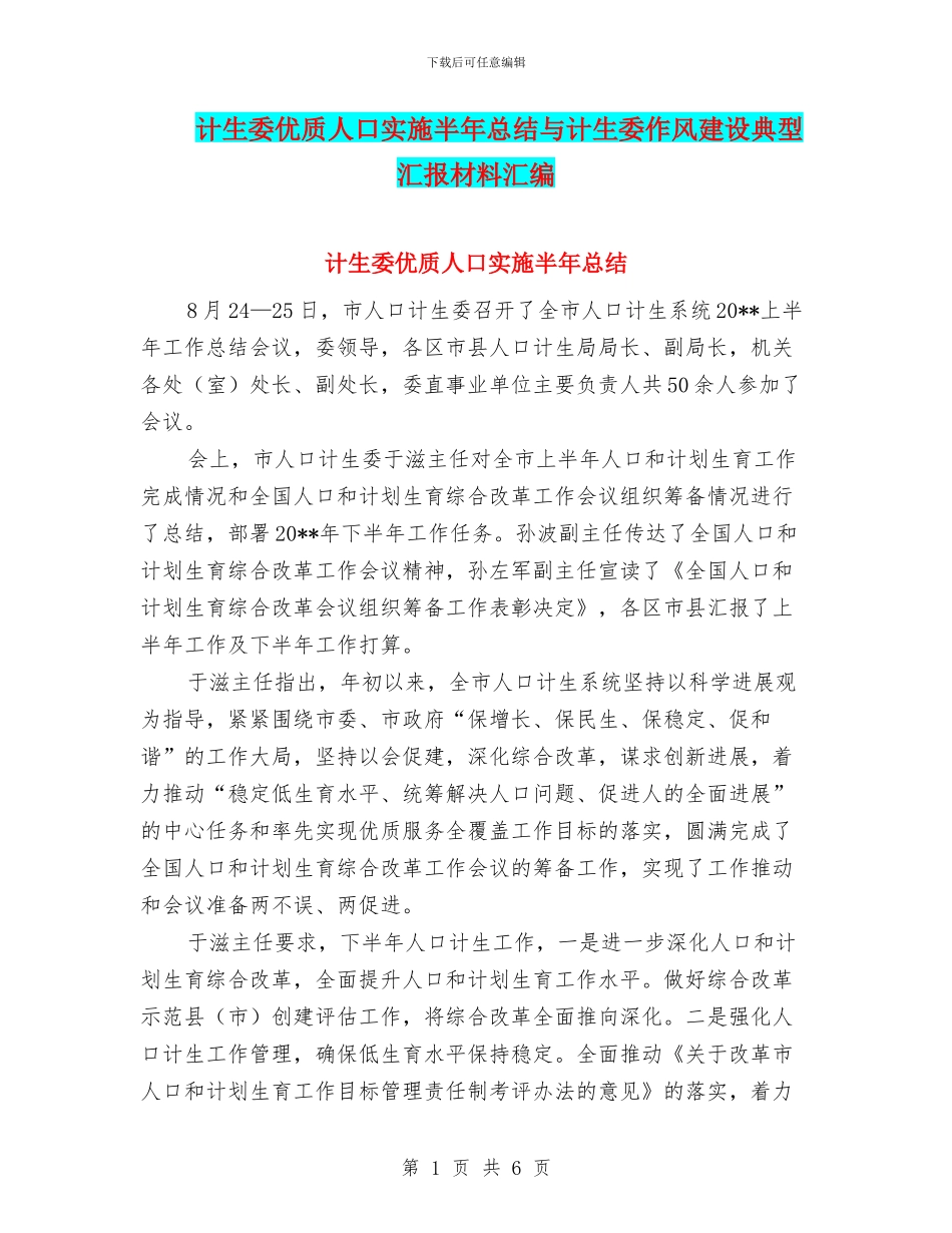 计生委优质人口实施半年总结与计生委作风建设典型汇报材料汇编_第1页