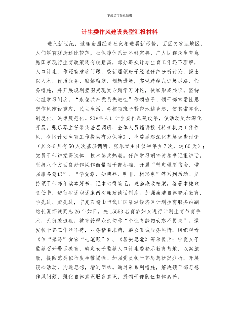 计生委优质人口实施半年总结与计生委作风建设典型汇报材料汇编_第3页