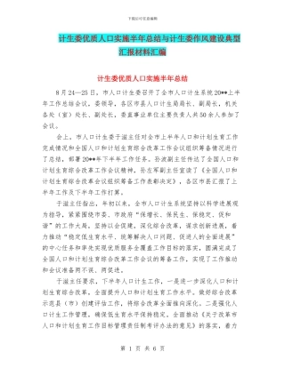 计生委优质人口实施半年总结与计生委作风建设典型汇报材料汇编