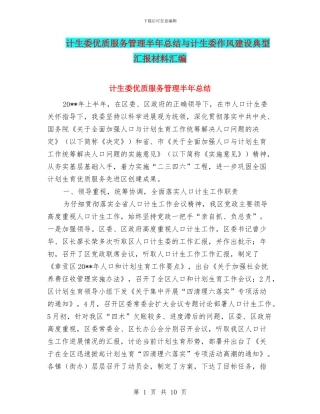 计生委优质服务管理半年总结与计生委作风建设典型汇报材料汇编