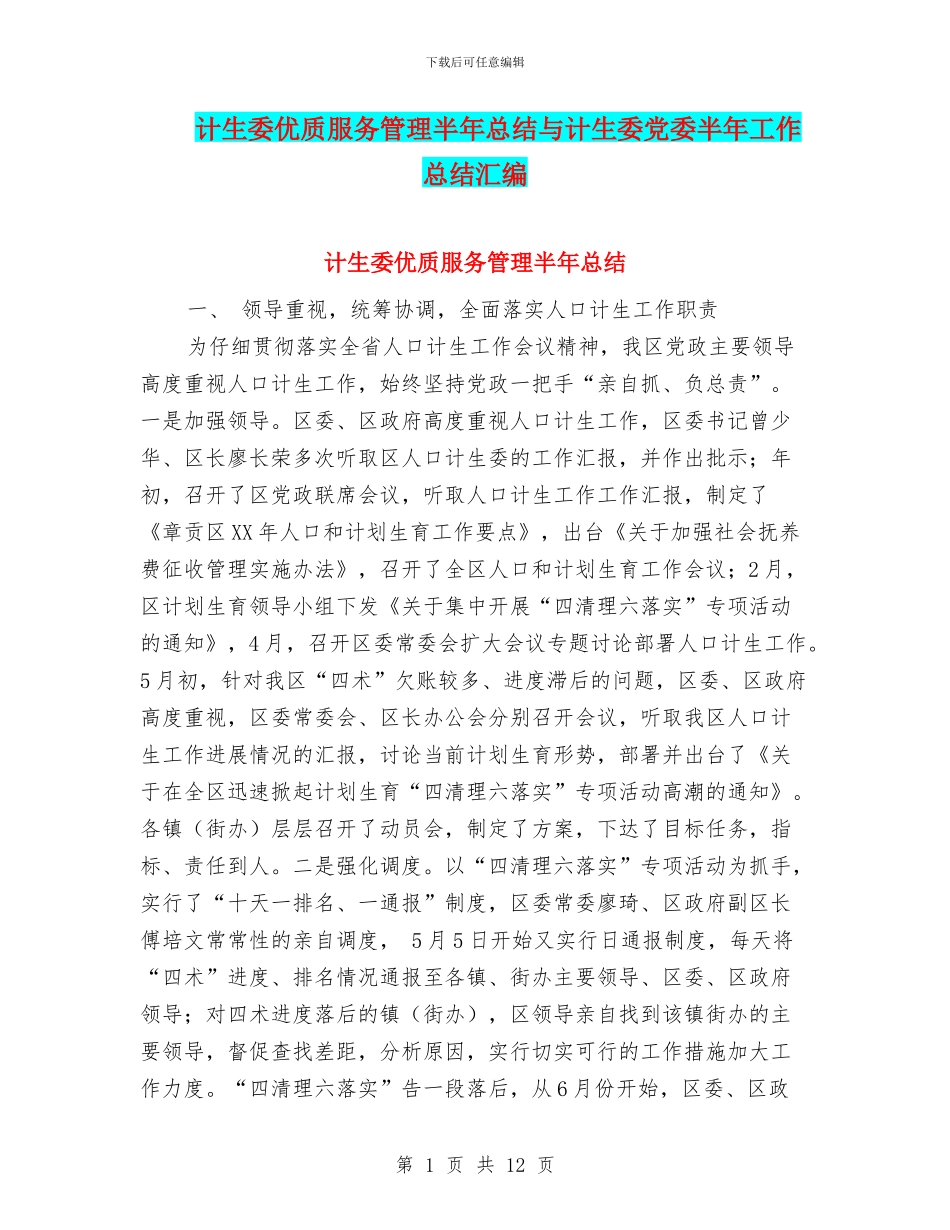 计生委优质服务管理半年总结与计生委党委半年工作总结汇编_第1页