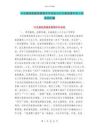 计生委优质服务管理半年总结与计生委党委半年工作总结汇编