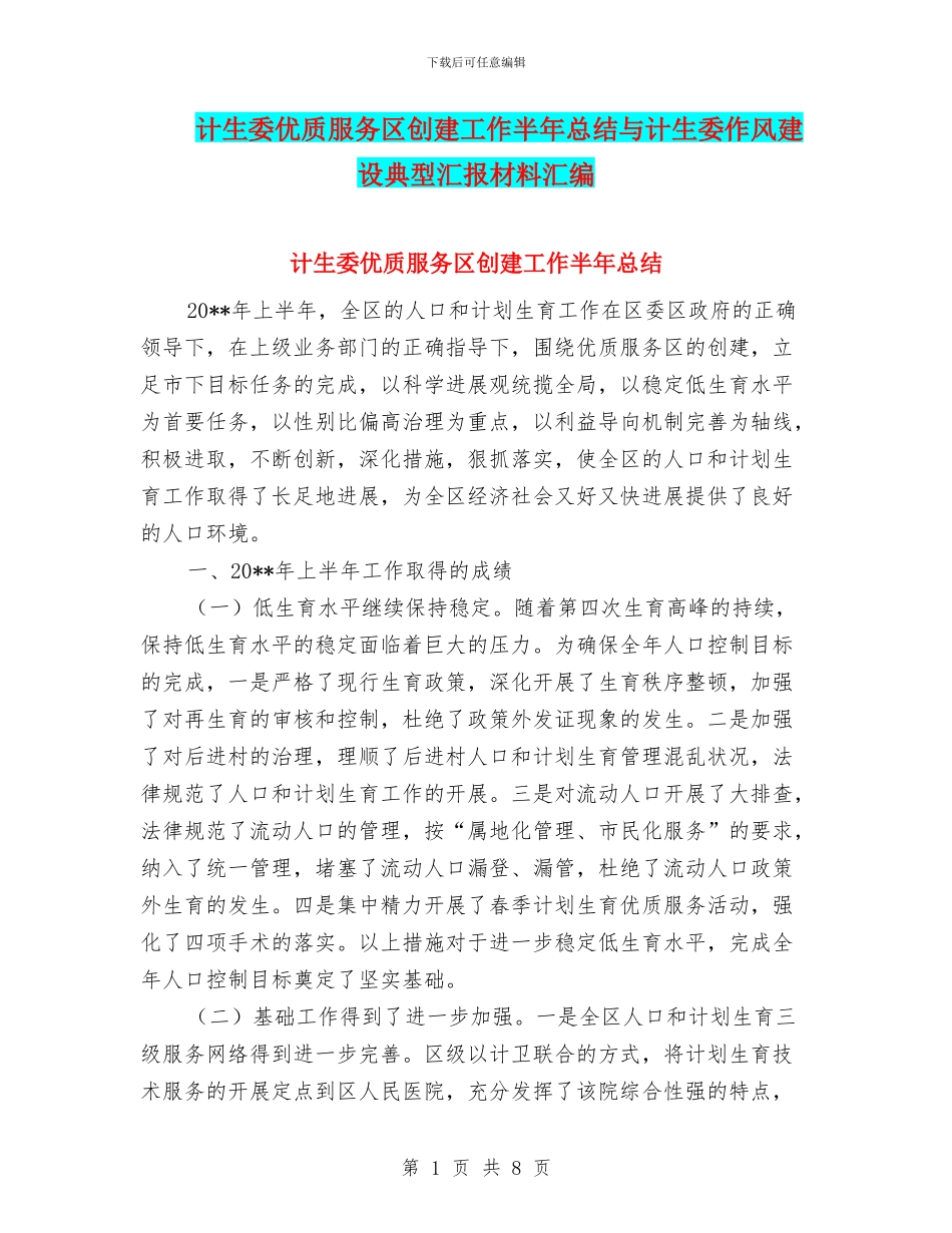 计生委优质服务区创建工作半年总结与计生委作风建设典型汇报材料汇编_第1页