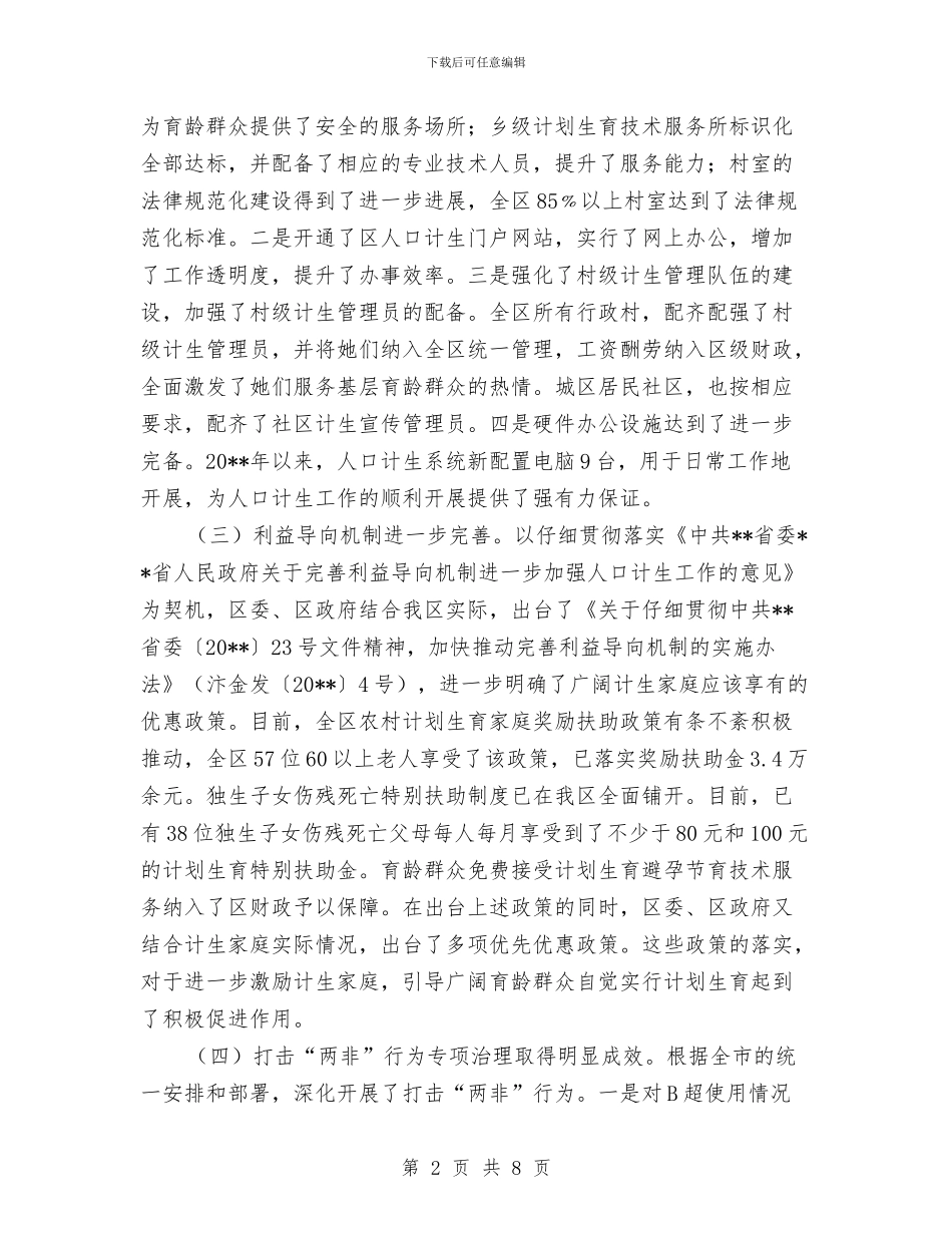 计生委优质服务区创建工作半年总结与计生委作风建设典型汇报材料汇编_第2页