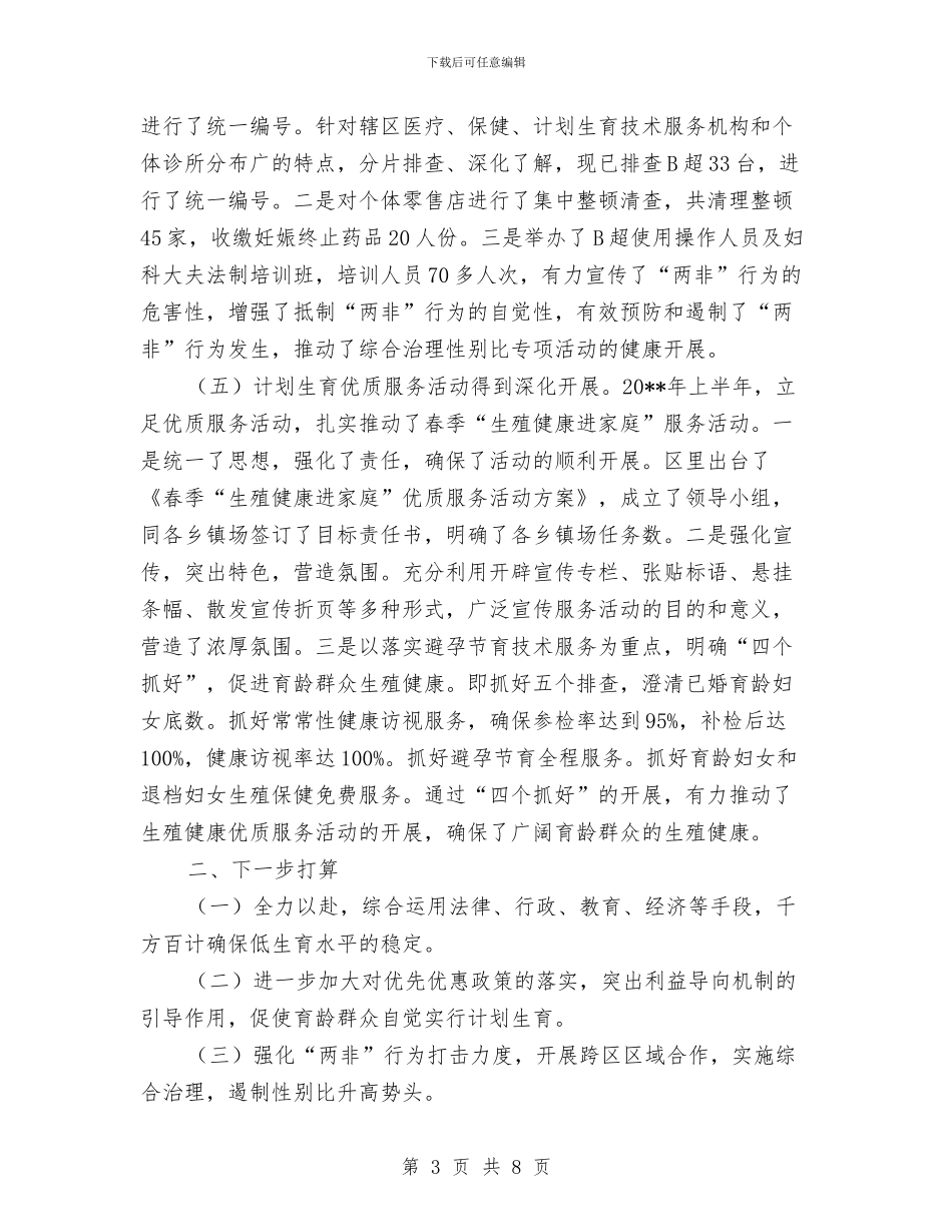 计生委优质服务区创建工作半年总结与计生委作风建设典型汇报材料汇编_第3页
