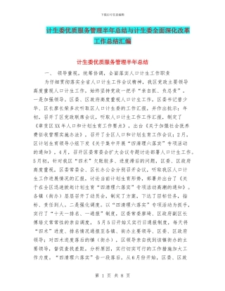 计生委优质服务管理半年总结与计生委全面深化改革工作总结汇编