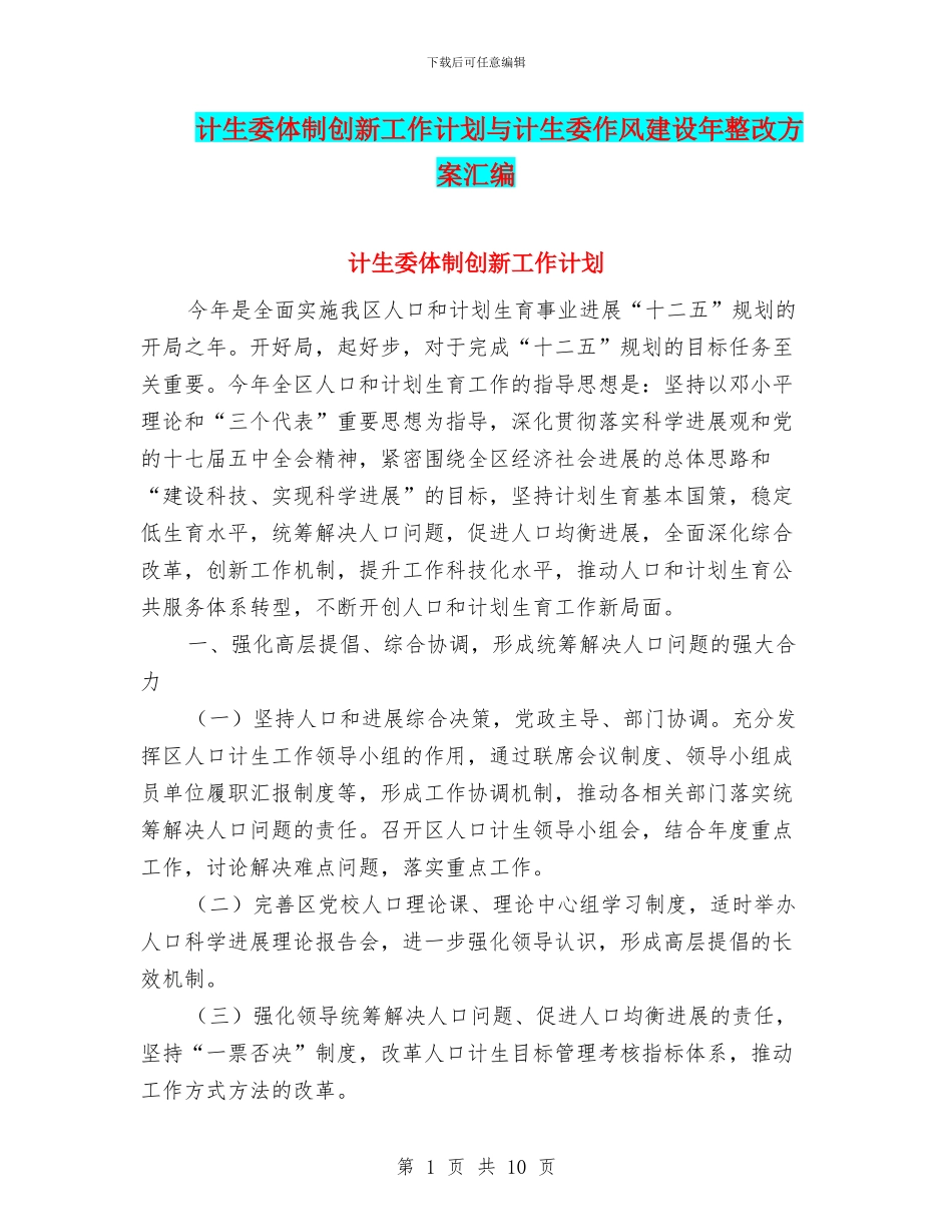 计生委体制创新工作计划与计生委作风建设年整改方案汇编_第1页