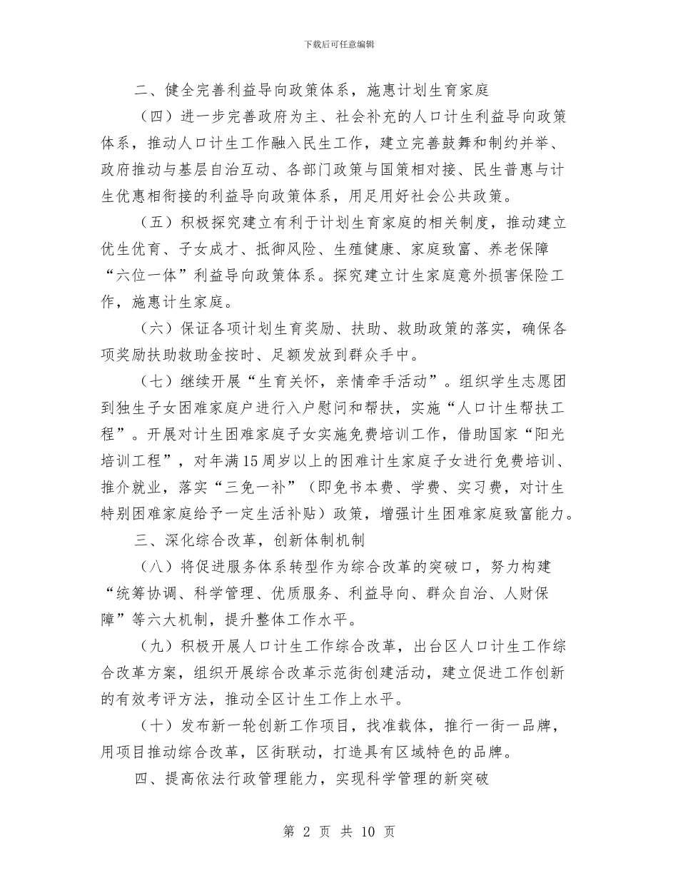 计生委体制创新工作计划与计生委作风建设年整改方案汇编_第2页