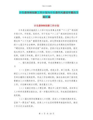 计生委体制创新工作计划与计生委作风建设年整改方案汇编