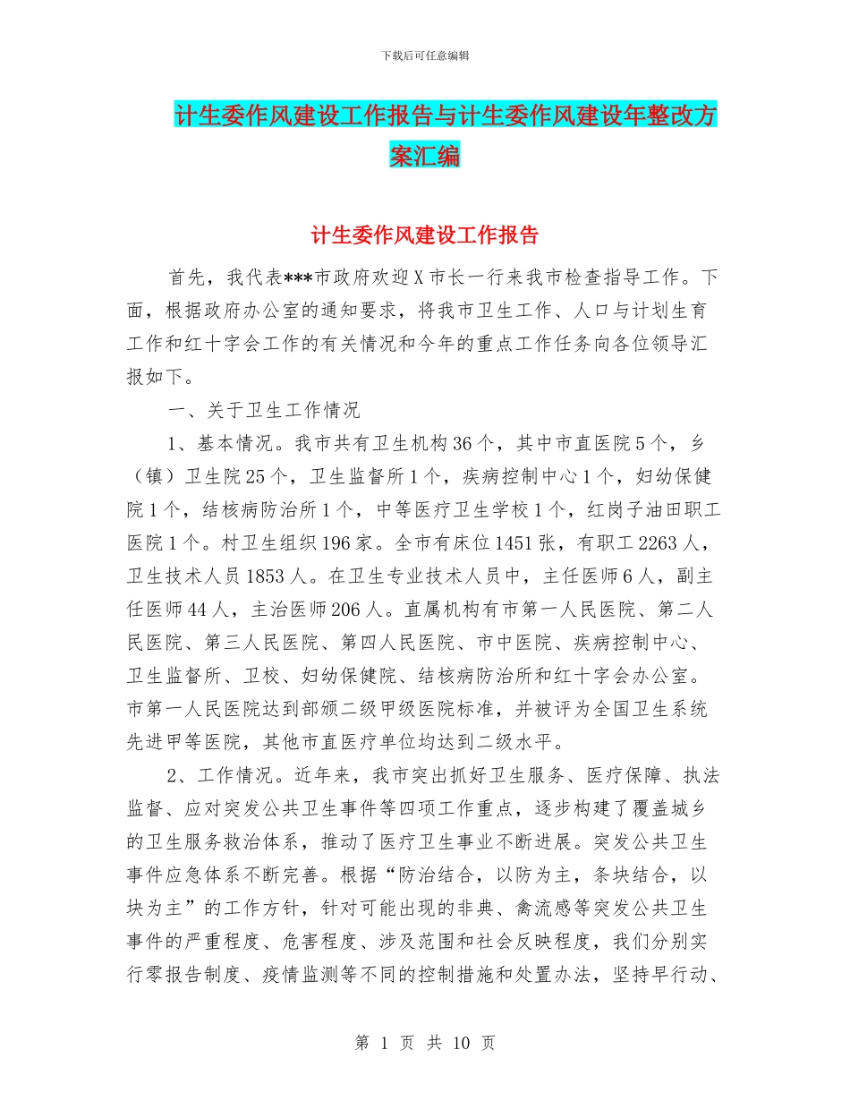 计生委作风建设工作报告与计生委作风建设年整改方案汇编_第1页