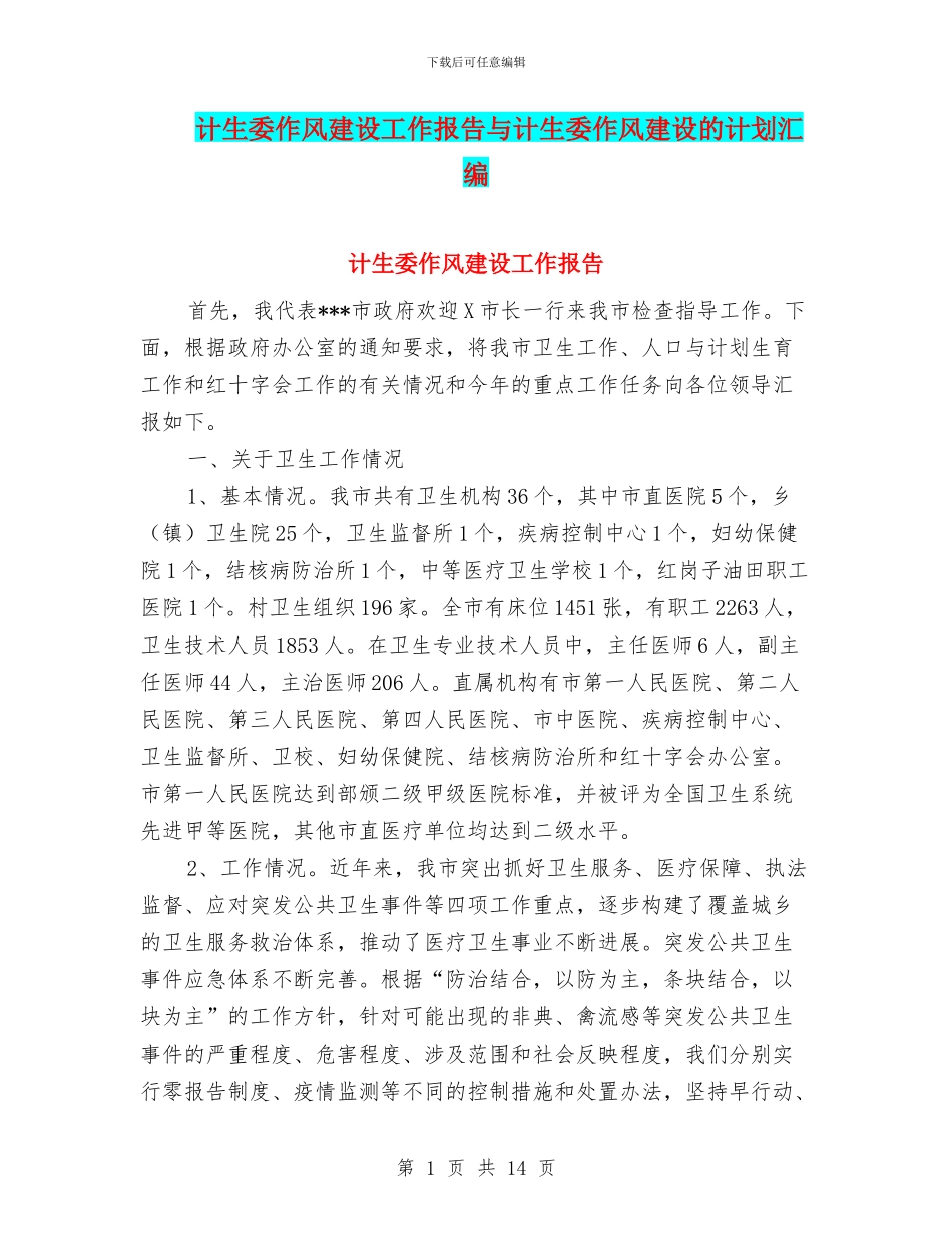 计生委作风建设工作报告与计生委作风建设的计划汇编_第1页