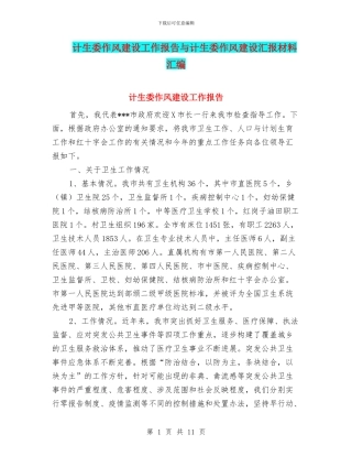 计生委作风建设工作报告与计生委作风建设汇报材料汇编