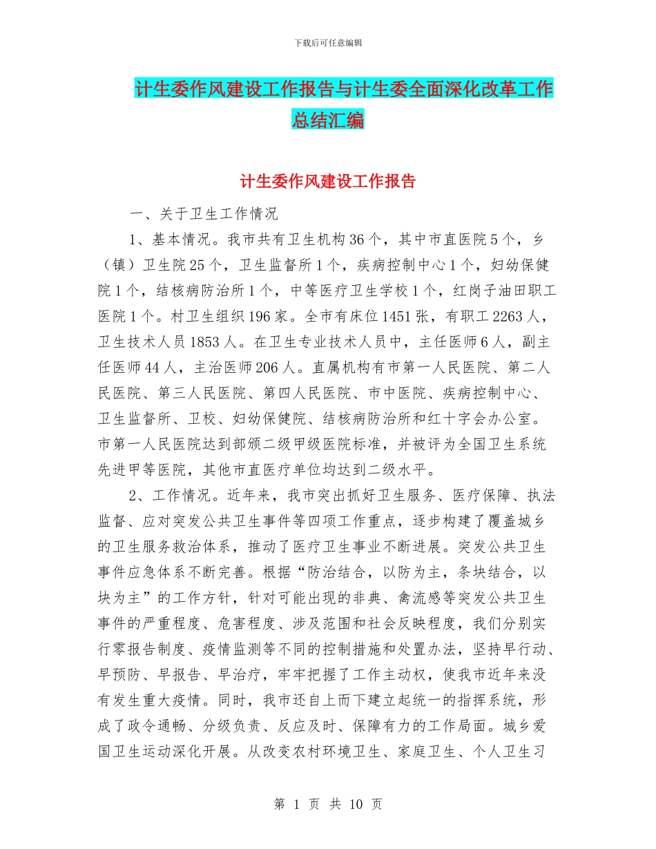 计生委作风建设工作报告与计生委全面深化改革工作总结汇编_第1页