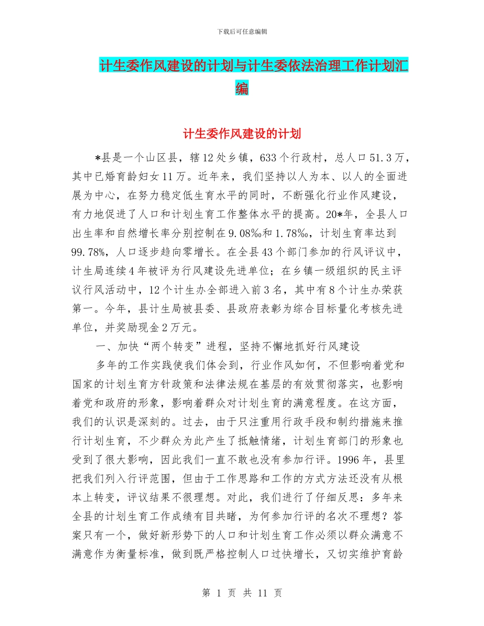 计生委作风建设的计划与计生委依法治理工作计划汇编_第1页