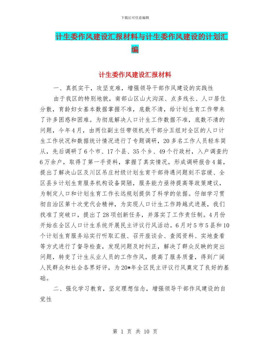 计生委作风建设汇报材料与计生委作风建设的计划汇编_第1页
