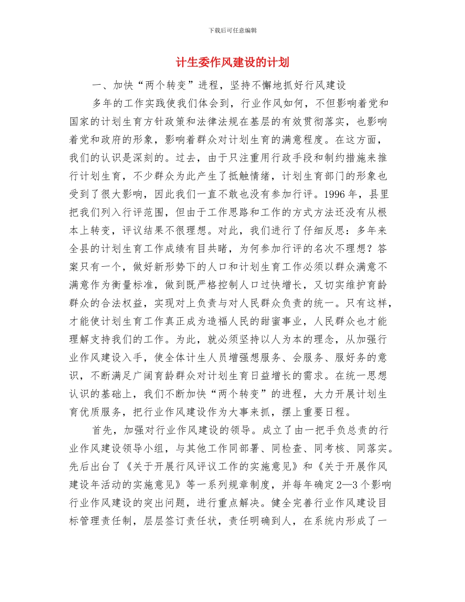 计生委作风建设年整改方案与计生委作风建设的计划汇编_第3页
