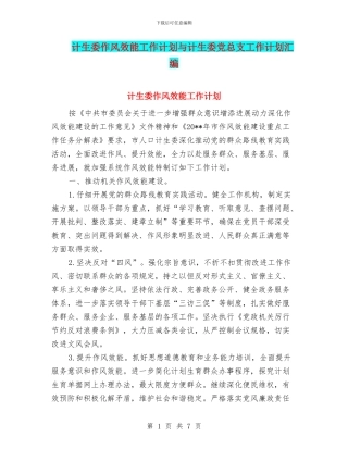 计生委作风效能工作计划与计生委党总支工作计划汇编