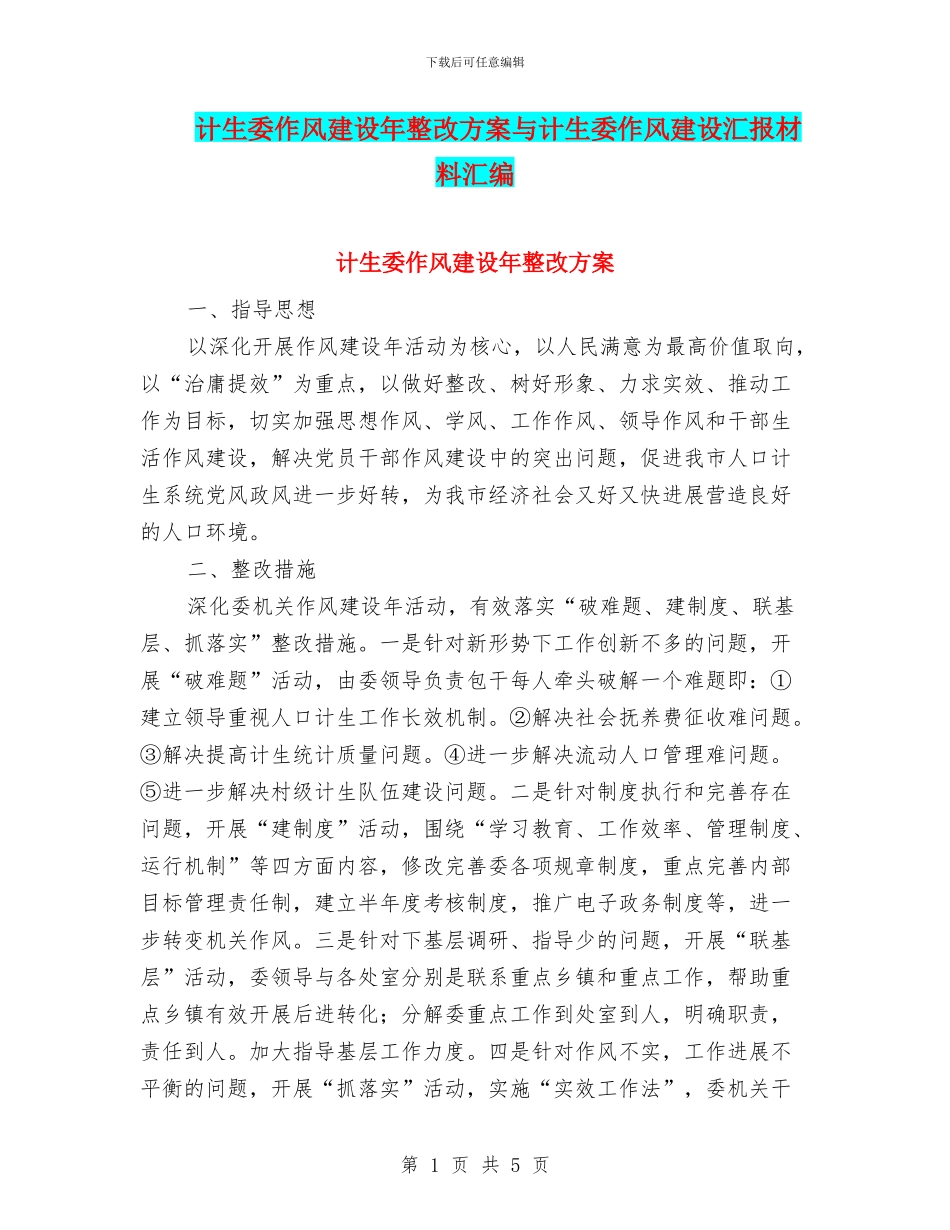 计生委作风建设年整改方案与计生委作风建设汇报材料汇编_第1页