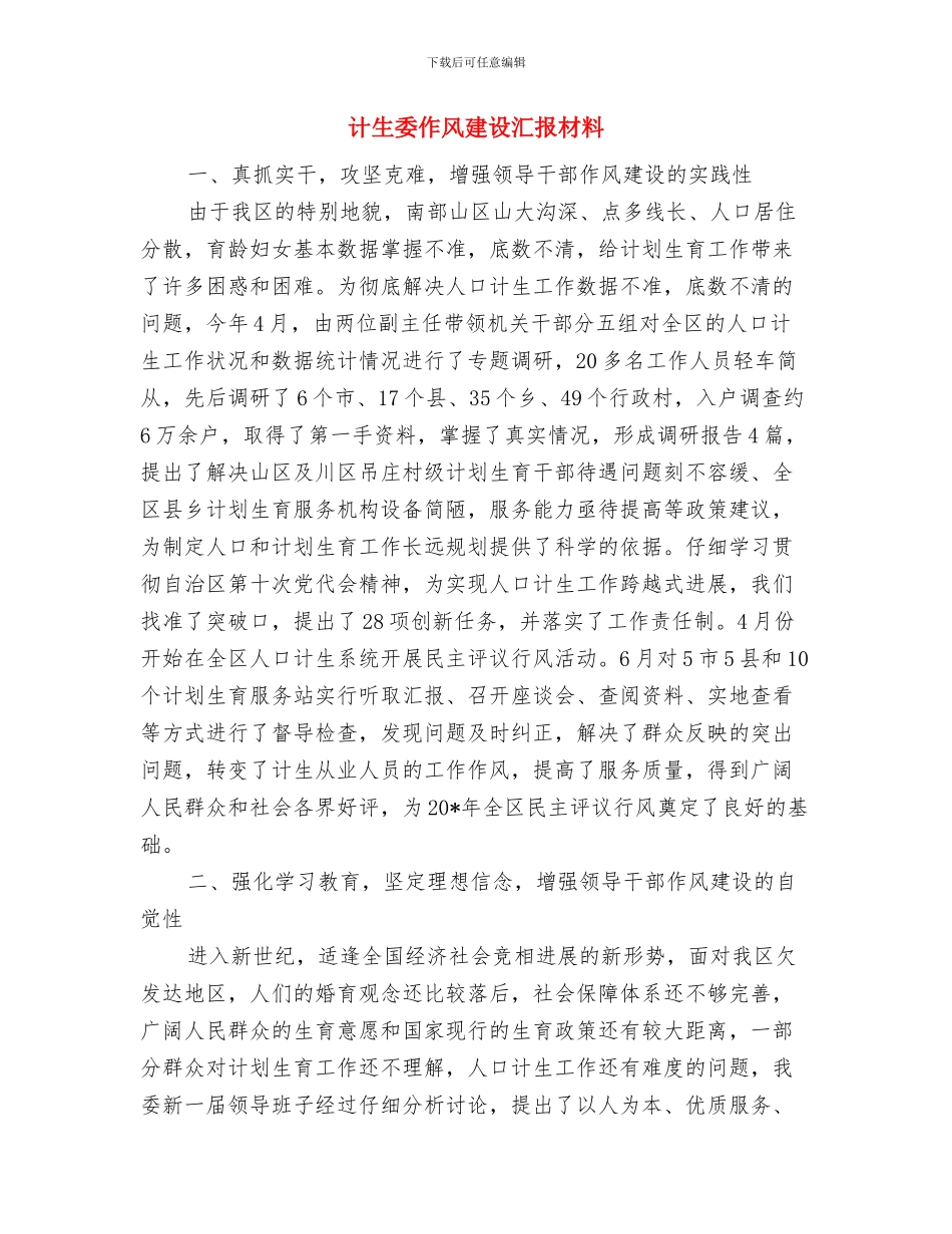 计生委作风建设年整改方案与计生委作风建设汇报材料汇编_第3页