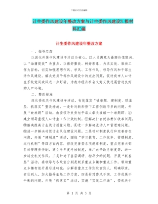 计生委作风建设年整改方案与计生委作风建设汇报材料汇编