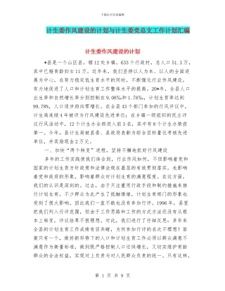 计生委作风建设的计划与计生委党总支工作计划汇编