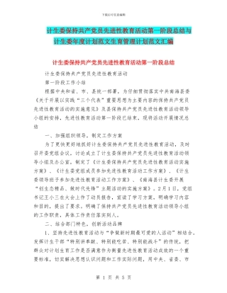 计生委保持共产党员先进性教育活动第一阶段总结与计生委年度计划范文生育管理计划范文汇编