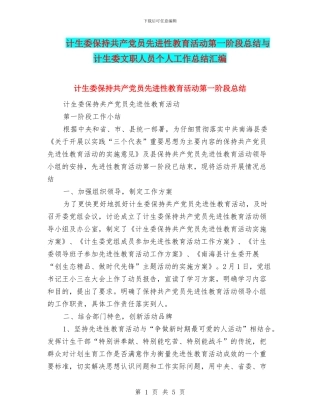 计生委保持共产党员先进性教育活动第一阶段总结与计生委文职人员个人工作总结汇编