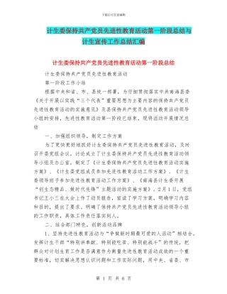计生委保持共产党员先进性教育活动第一阶段总结与计生宣传工作总结汇编