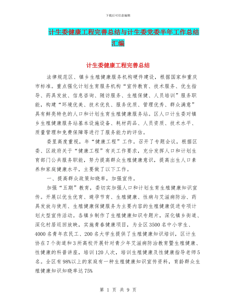 计生委健康工程完善总结与计生委党委半年工作总结汇编_第1页