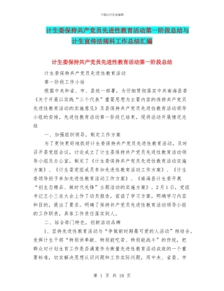 计生委保持共产党员先进性教育活动第一阶段总结与计生宣传法规科工作总结汇编