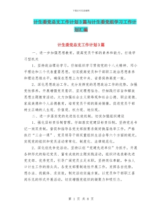 计生委党总支工作计划3篇与计生委党组学习工作计划汇编